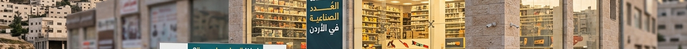 دليل أفضل محلات العُدد الصناعية في الأردن: لماذا "عمان هاردوير" هي خيارك الأول؟