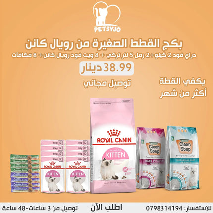 بكج القطط الصغيرة من رويال كانن
