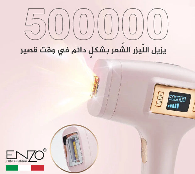 جهاز انزو ENZO الافضل لإزالة الشعر بالليزر المنزلي | ENZO جهاز انزو ENZO الافضل لإزالة الشعر بالليزر المنزلي | ENZO