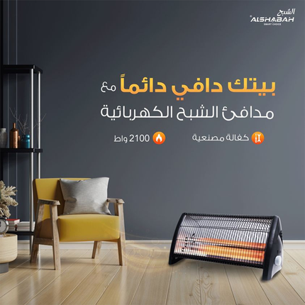 صوبة/مدفأة الشبح الكهربائية قوة 2100 واط و3 شمعات قوية ماركة AlShabah