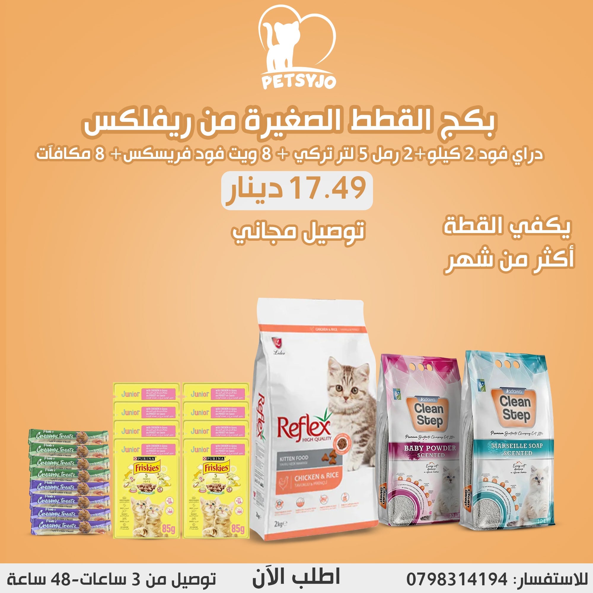 بكج القطط الصغيرة من ريفلكس | بكج القطط الصغيرة من ريفلكس |