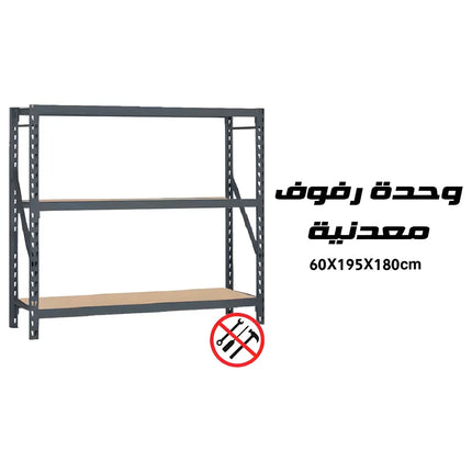 وحدة رفوف معدن 60x195x180 سم