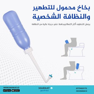 بخاخ محمول للتطهير والنظافة الشخصية