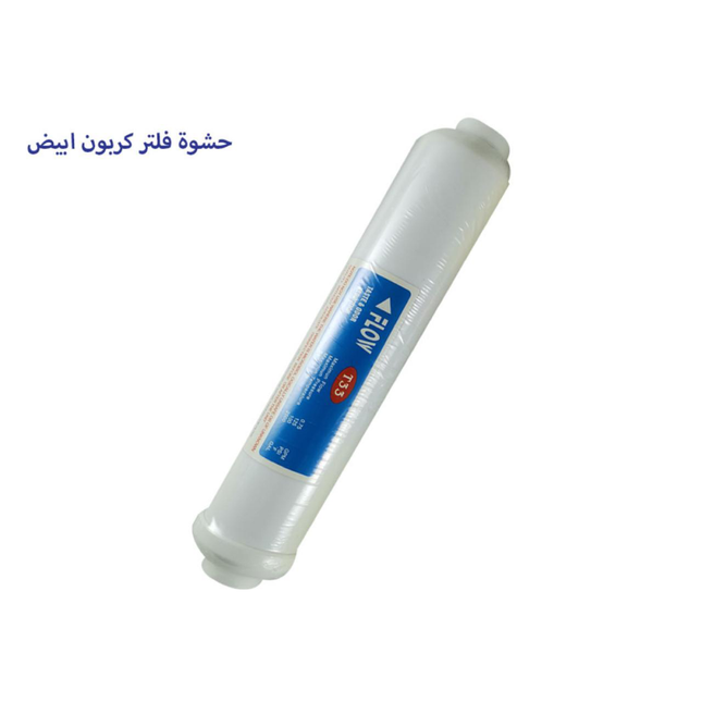 حشوة فلتر كربون ابيض