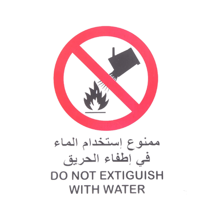 لوحة ارشادية ممنوع استخدام الماء 20*30 سم