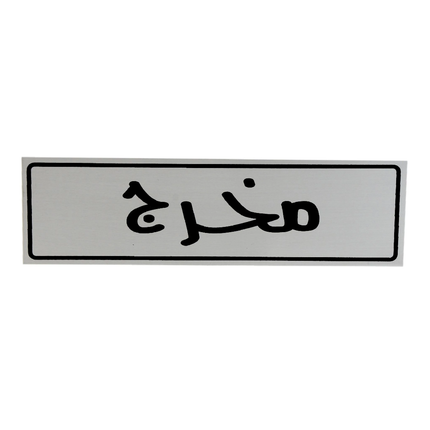 لوحة المنيوم 5*20 سم