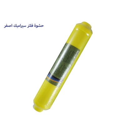 حشوة فلتر سيراميك اصفر