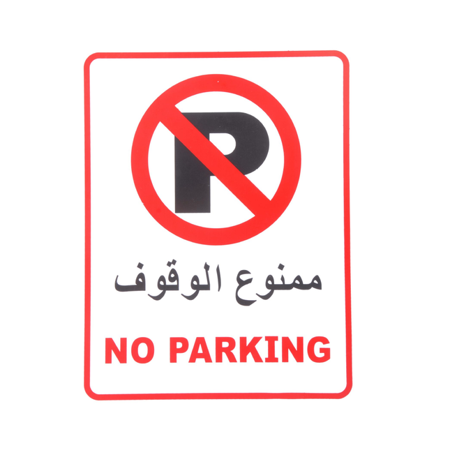 لوحة ارشادية ممنوع الوقوف بلاستيك 20*30 سم