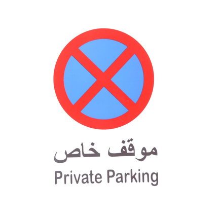 لوحة ارشادية موقف خاص بلاستيك 20*30 سم