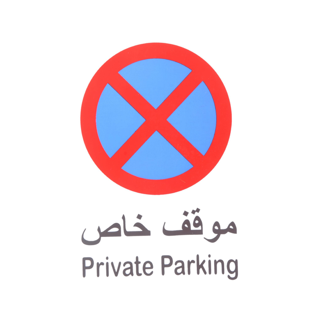 لوحة ارشادية موقف خاص بلاستيك 20*30 سم