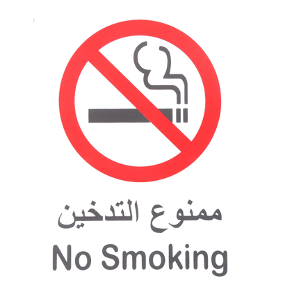 لوحة ارشادية ممنوع التدخين بلاستيك 20*30 سم