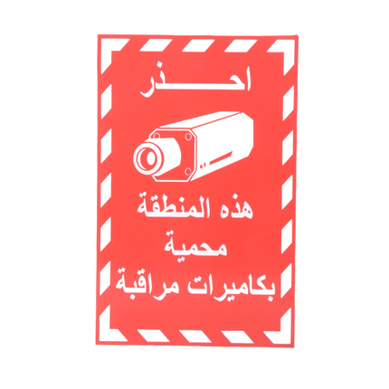 لوحة ارشادية  منطقة محمية بكاميرات 20*30 سم