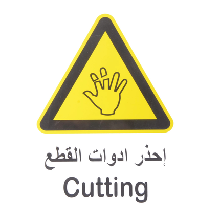 لوحة ارشاديةاحذر ادوات القطع بلاستيك 20*30 سم