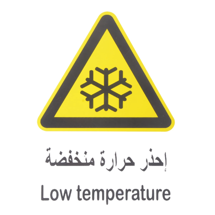 لوحة ارشادية حرارة  منخفضة20*30 سم