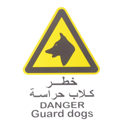 لوحة ارشادية  كلاب حراسة 20*30 سم