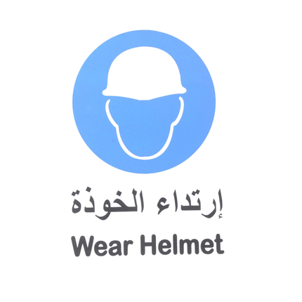 لوحة ارشادية ارتداء الخوذة 20*30 سم