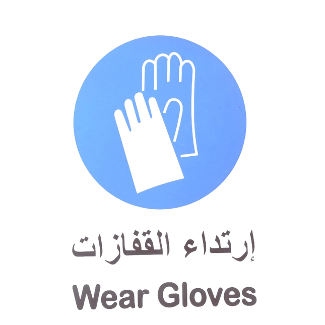 لوحة ارشادية ارتداء القفازات 20*30 سم