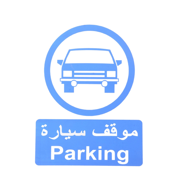 لوحة ارشادية موقف سيارات20*30 سم