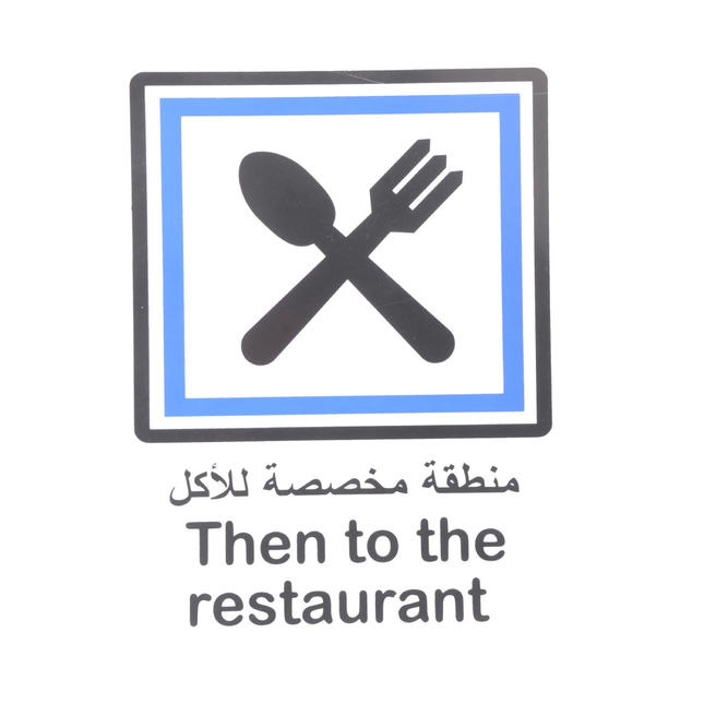 لوحة ارشادية منطقة خاصة للاكل20*30 سم