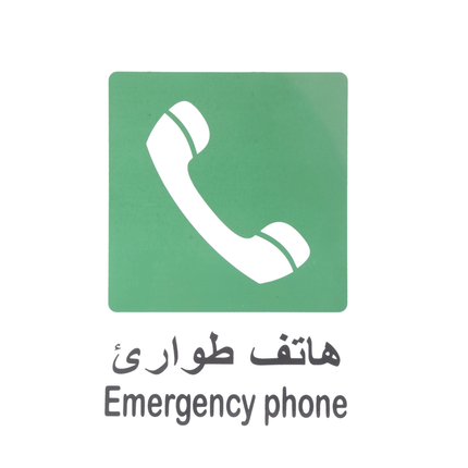 لوحة ارشادية هاتف طوارىء20*30 سم
