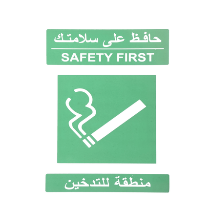 لوحة ارشادية منطقة تدخين 20*30 سم