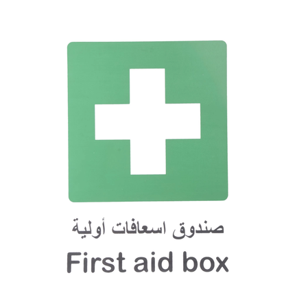 لوحة ارشادية صندوق اسعافات 20*30 سم