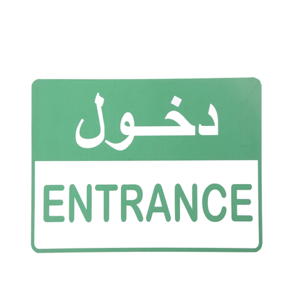 لوحة ارشادية دخول 20*30 سم