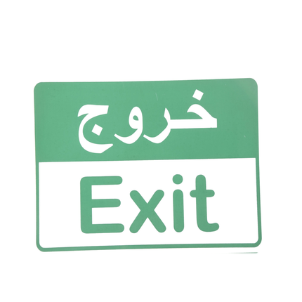 لوحة ارشادية خروج 20*30 سم