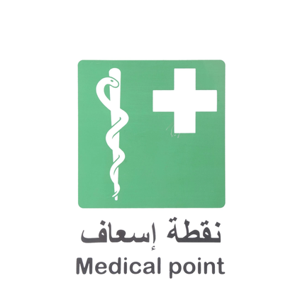 لوحة ارشادية نقطة اسعاف20*30 سم
