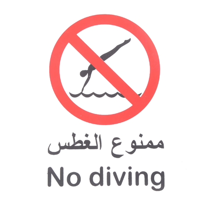 لوحة ارشادية ممنوع الغطس20*30 سم