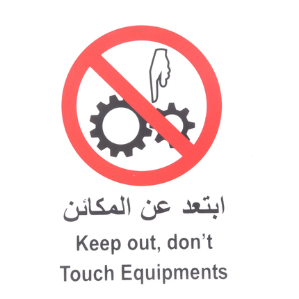 لوحة ارشادية ابتعد عن المكائن 20*30 سم