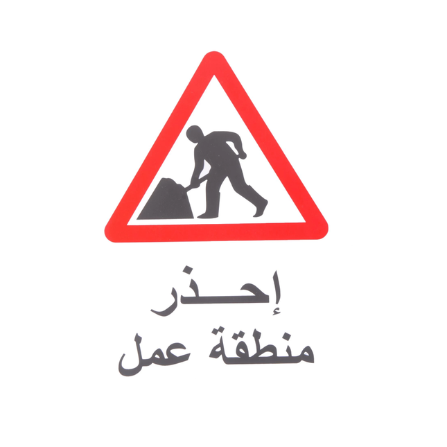 لوحة ارشادية منطقة عمل 20*30 سم