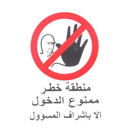 لوحة ارشادية ممنوع الدخول 20*30 سم