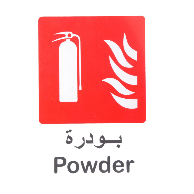 لوحة ارشادية طفاية حريق 20*30 سم