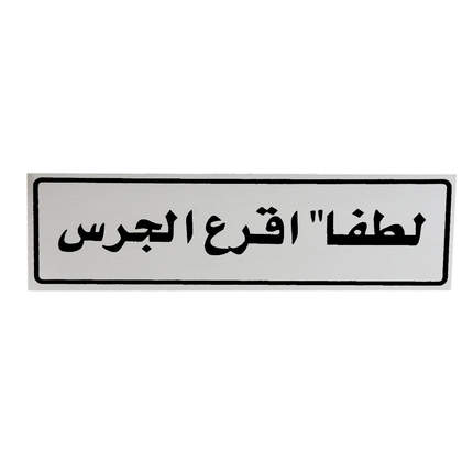 لوحة المنيوم 5*20 سم