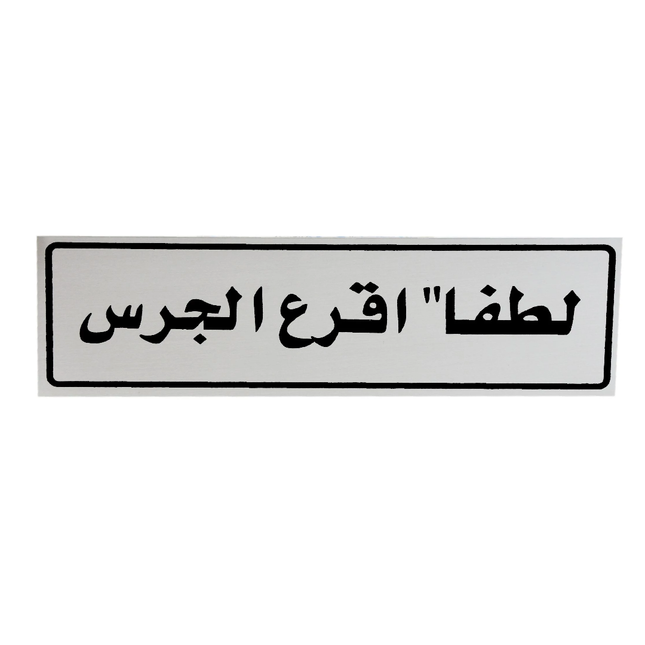 لوحة المنيوم 5*20 سم