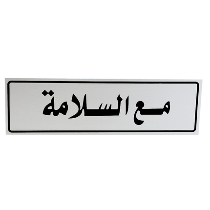 لوحة المنيوم 5*20 سم