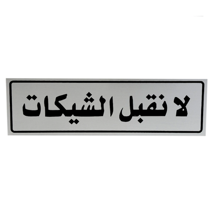 لوحة المنيوم 5*20 سم