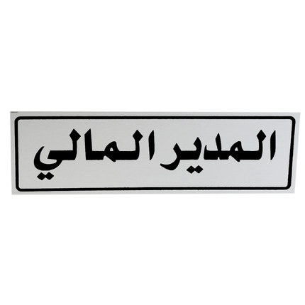 لوحة المنيوم 5*20 سم