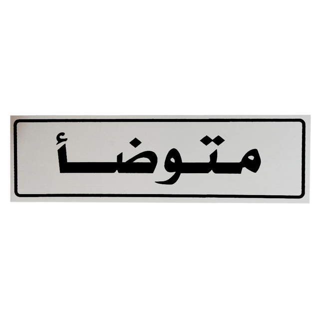 لوحة المنيوم 5*20 سم