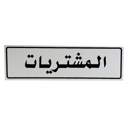 لوحة المنيوم 5*20 سم