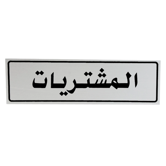 لوحة المنيوم 5*20 سم