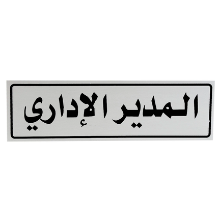 لوحة المنيوم 5*20 سم