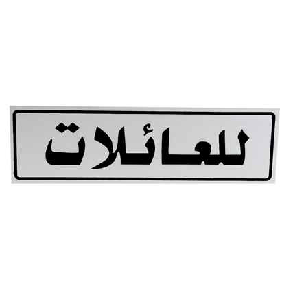 لوحة المنيوم 5*20 سم