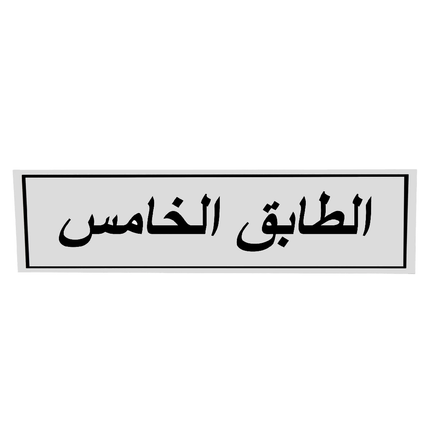 لوحة المنيوم 5*20 سم