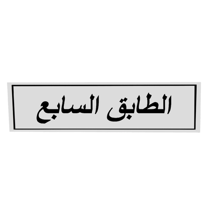 لوحة المنيوم 5*20 سم