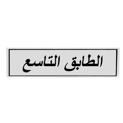 لوحة المنيوم 5*20 سم