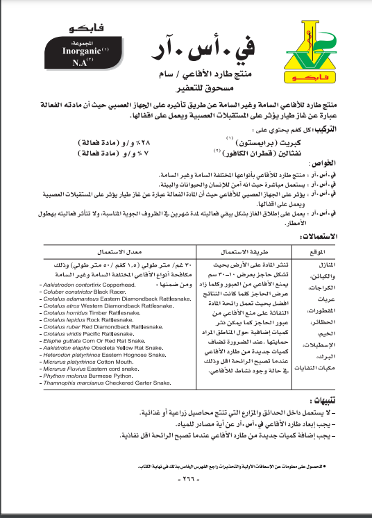 طارد أفاعي 1 كيلو