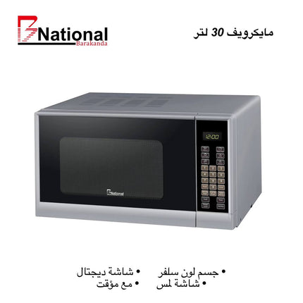مايكرويف بلون سيلفر مميز 30 لتر من B National