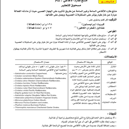 طارد الأفاعي والثعابين بجميع أنواعها السامة وغير السامة 1 كـغ من VSR